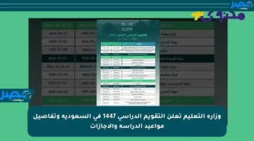 وزارة التعليم تعلن التقويم الدراسي 1447 في السعودية وتفاصيل مواعيد الدراسة والإجازات